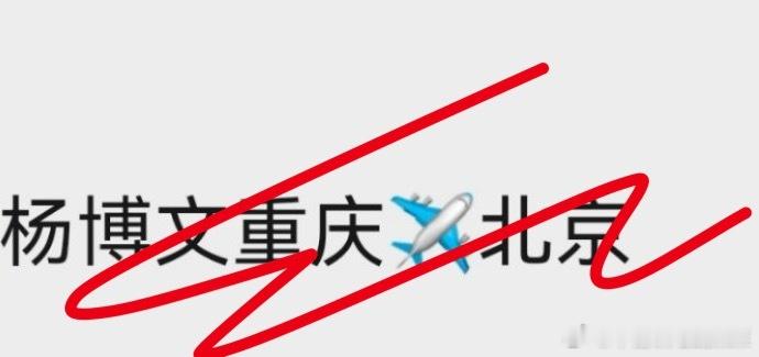 tg 杨博文假期结束 ​​​