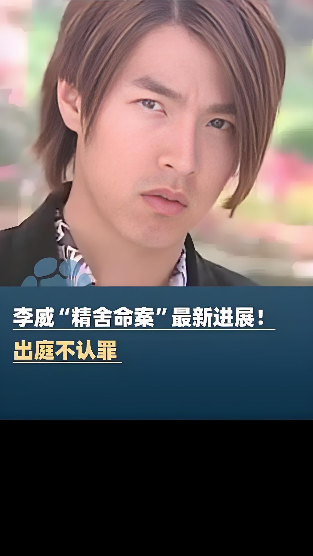 李威出庭拒不认罪，人命岂能一句“不认”了之？

曾演过《放羊的星星》的演员李威，
