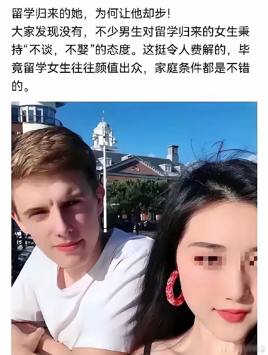 为什么在谈对象方面，男生对留学归来的女生避而不谈，敬而远之？ 