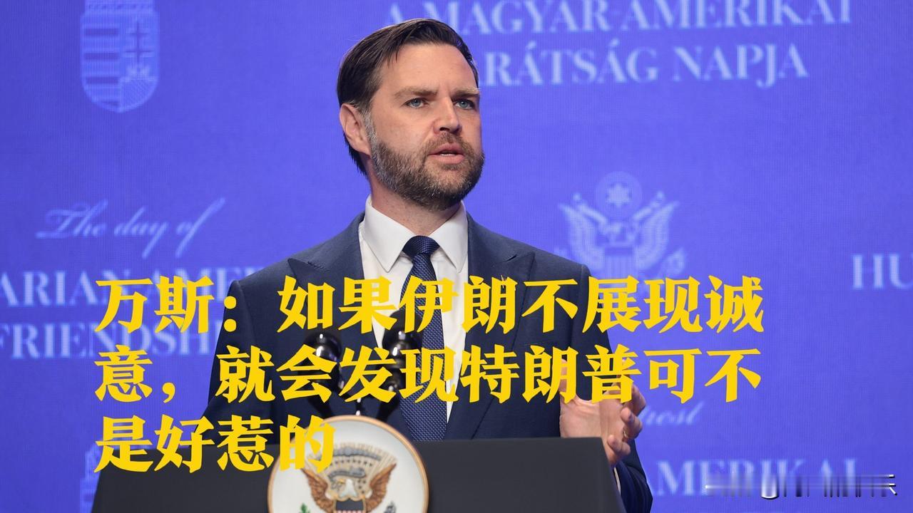 万斯：如果伊朗不展现诚意，就会发现特朗普可不是好惹的

   据外媒报道当地时间