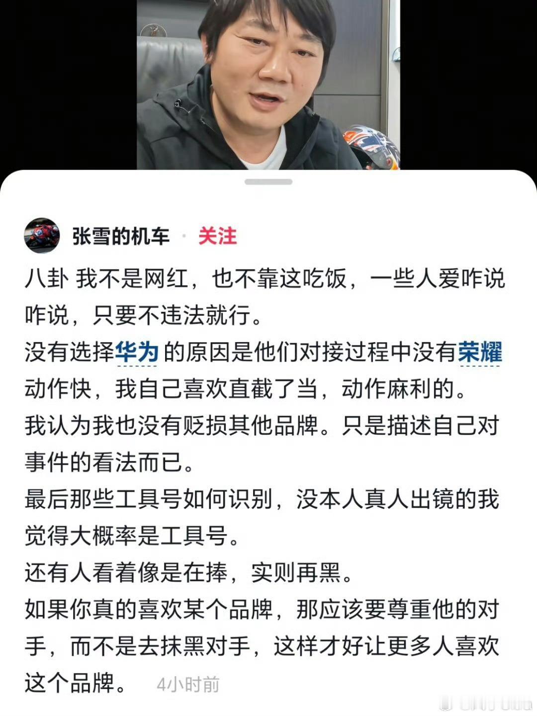 张雪曾拒绝跟华为合作应该是华为流程上比较多，荣耀动作快，主打一个先来后到，这也能