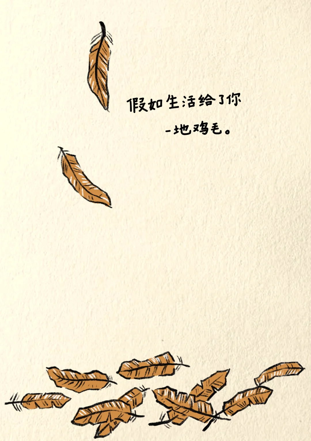 假如生活给我一地鸡毛……
