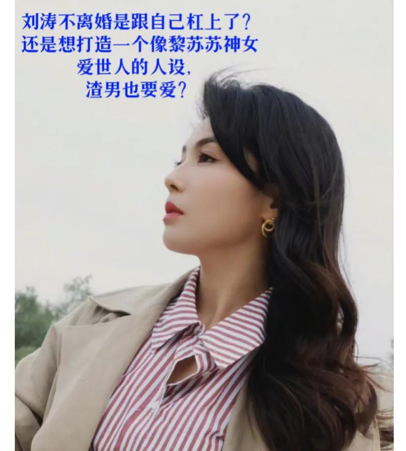 刘涛不离婚是学黎苏苏?可王珂不是澹台烬
刘涛不离婚是和自己杠上了?还是给自己打造