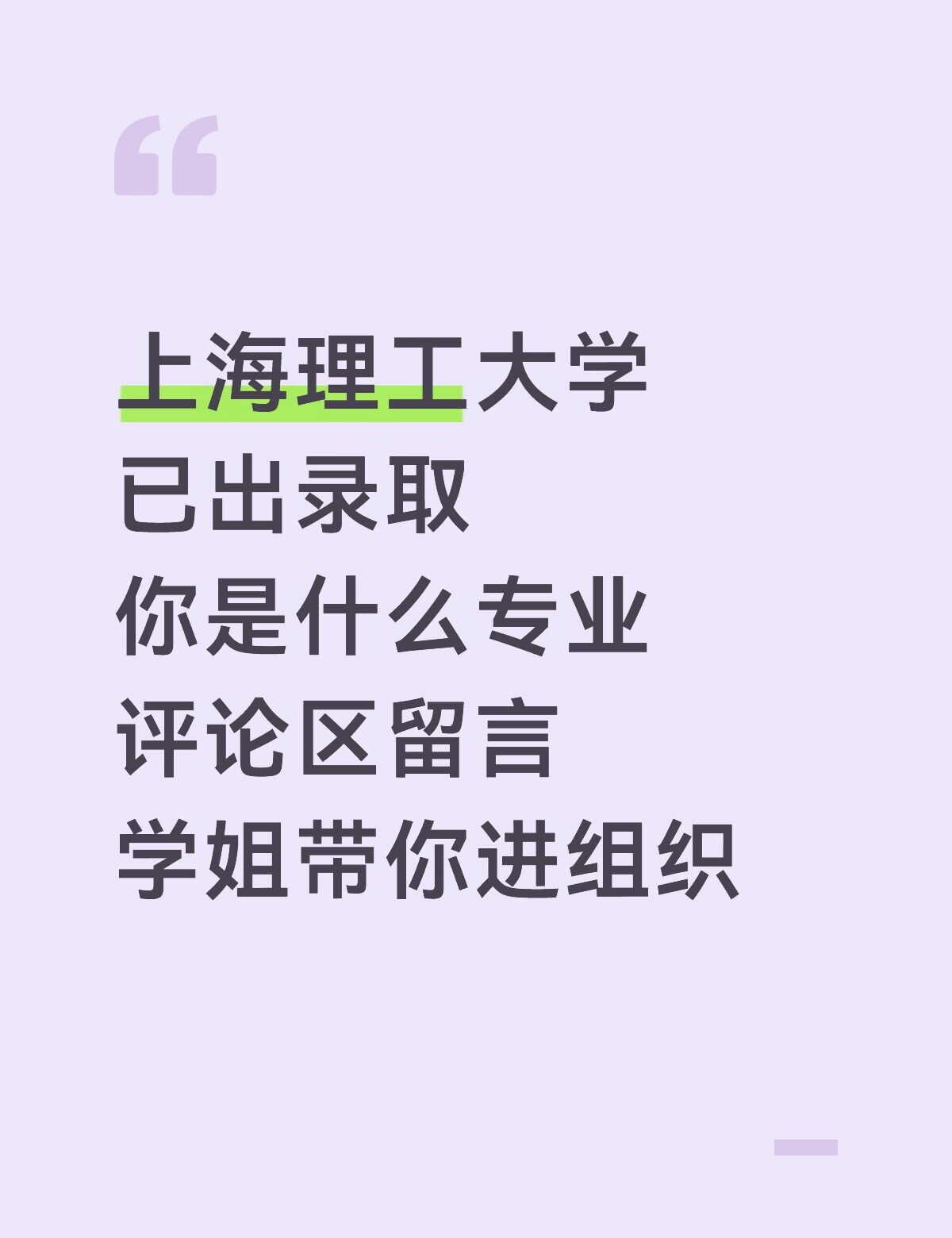 上海理工大学已出录取，你是什么专业？评论区留言，学姐带你进组织上海理工大学 上海