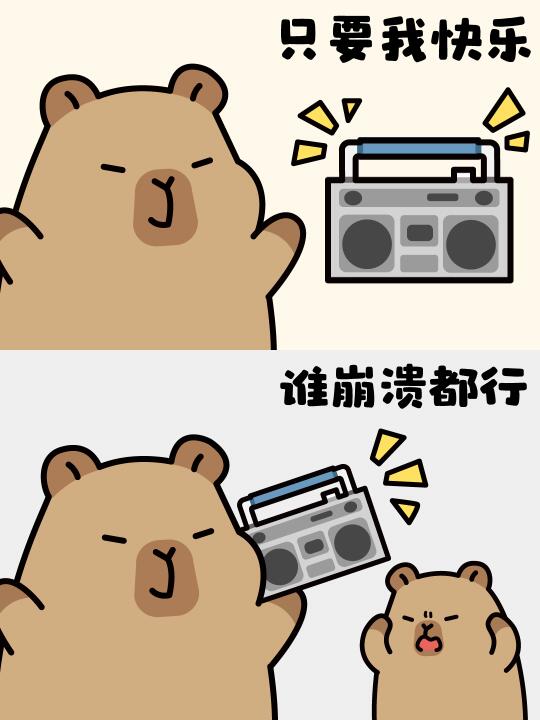 只要我幸福，谁痛苦都可以|卡皮巴拉