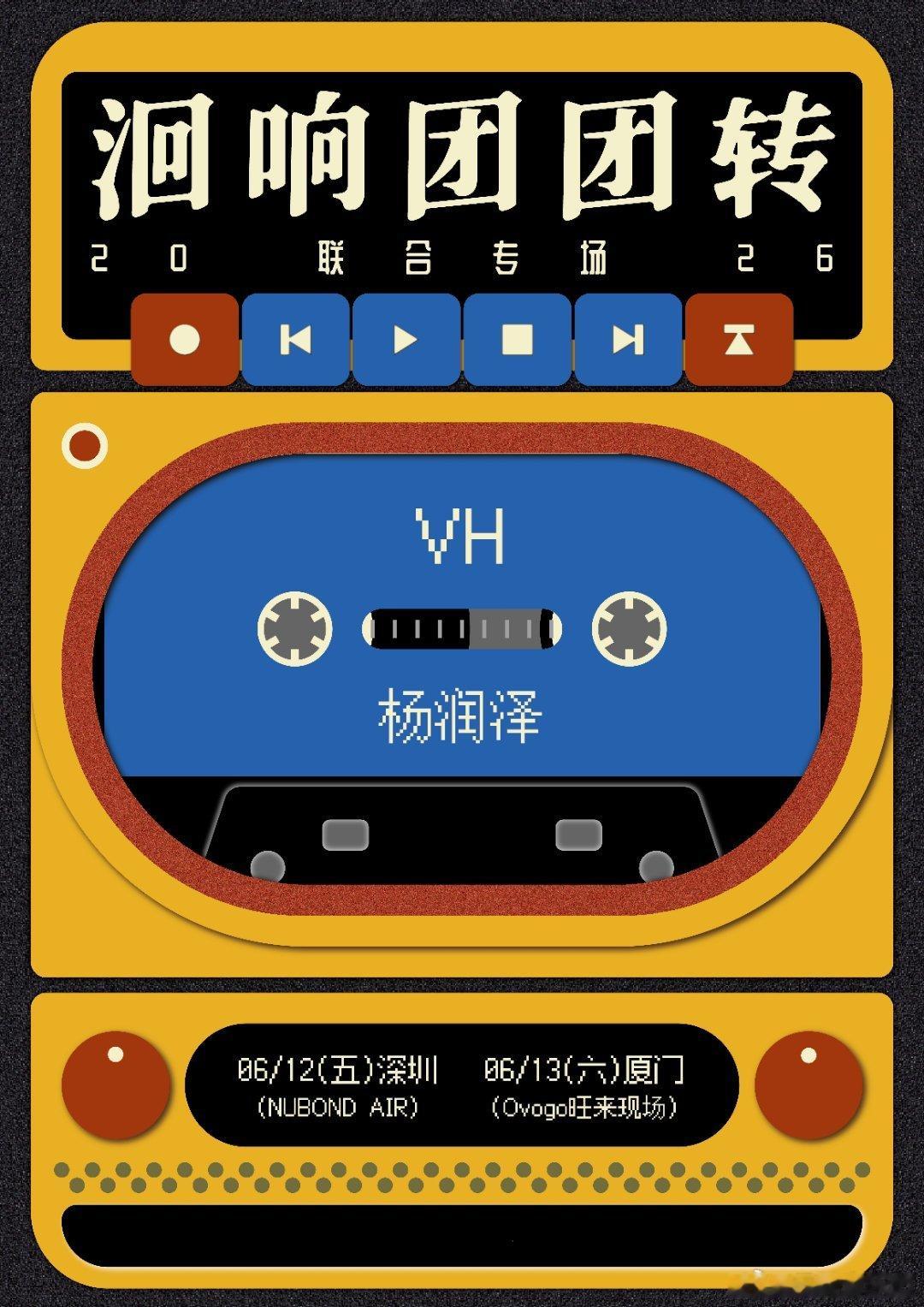 谁还在被日复一日的琐事困住原地？🙋VH×杨润泽首度同台｜「A面人生，B面青春」
