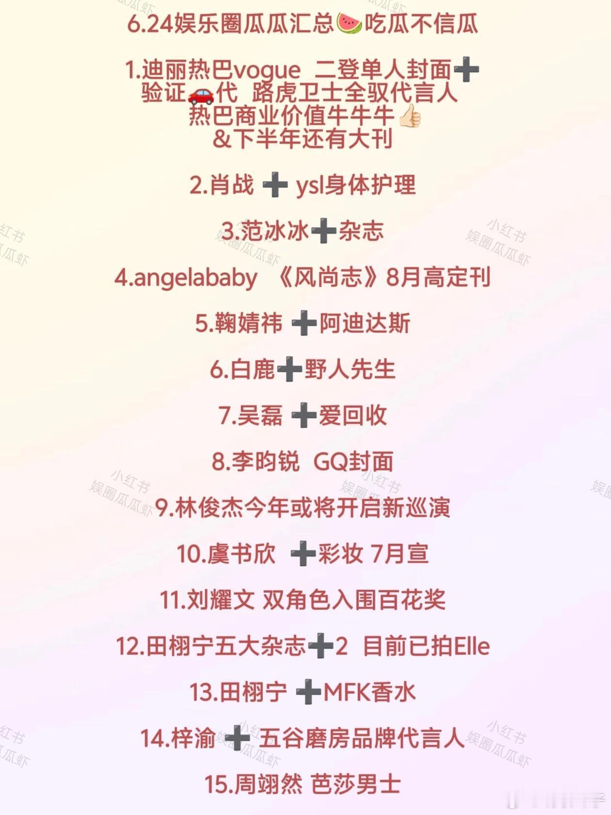 娱圈吃瓜|6.24瓜田汇总🍉吃瓜不信瓜~瓜不保全熟‼️以官宣为准1.迪丽热巴v