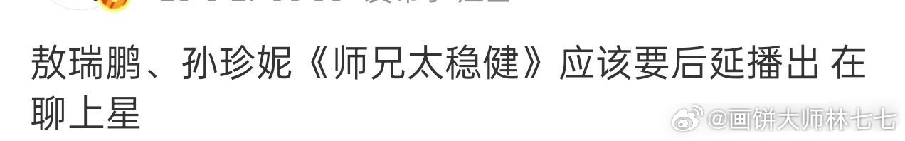 敖瑞鹏师兄太稳健在谈上星