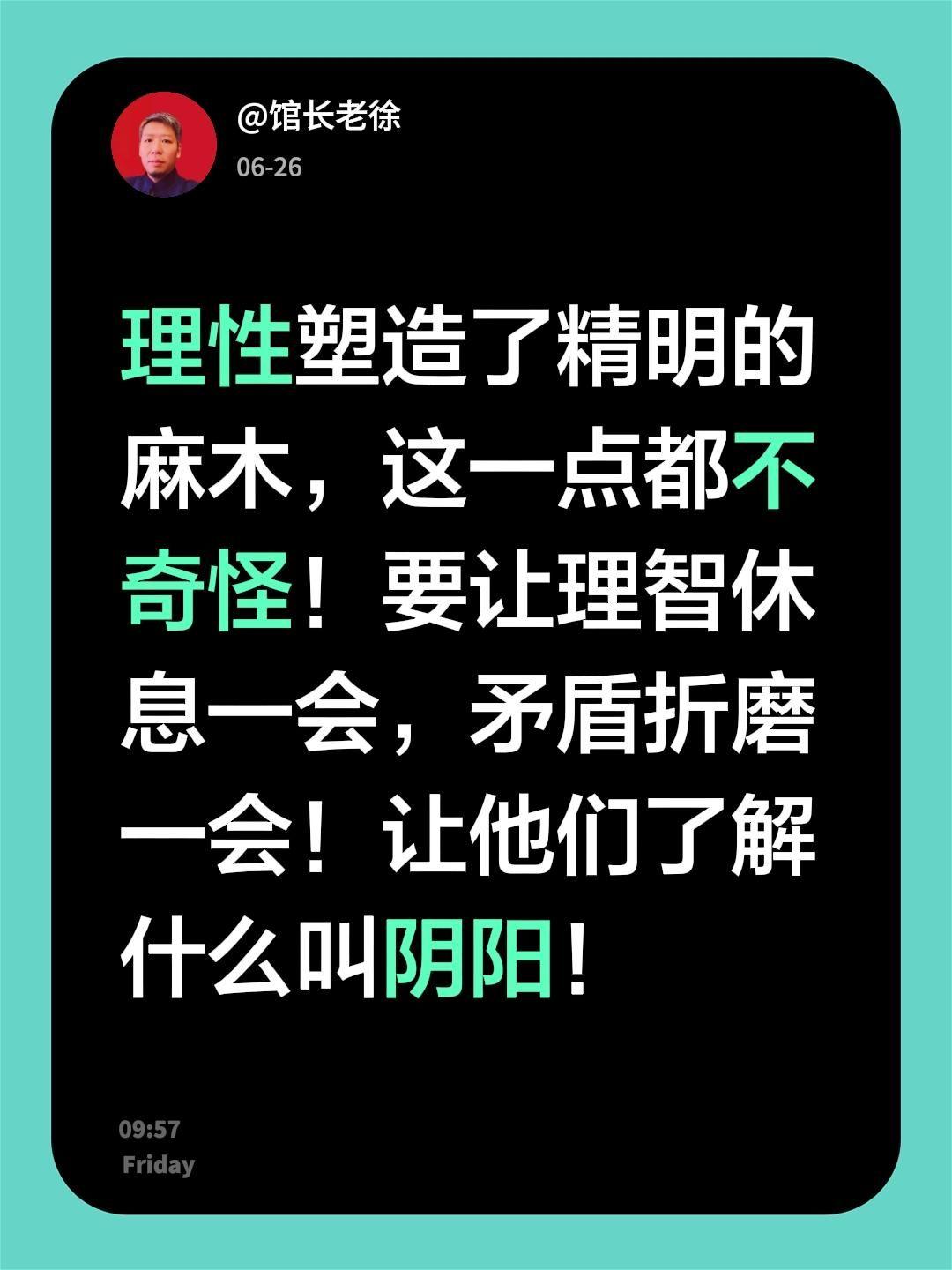 理性塑造了精明的麻木，这一点都不奇怪！
要让理智休息一会，矛盾折磨一会！
让他们