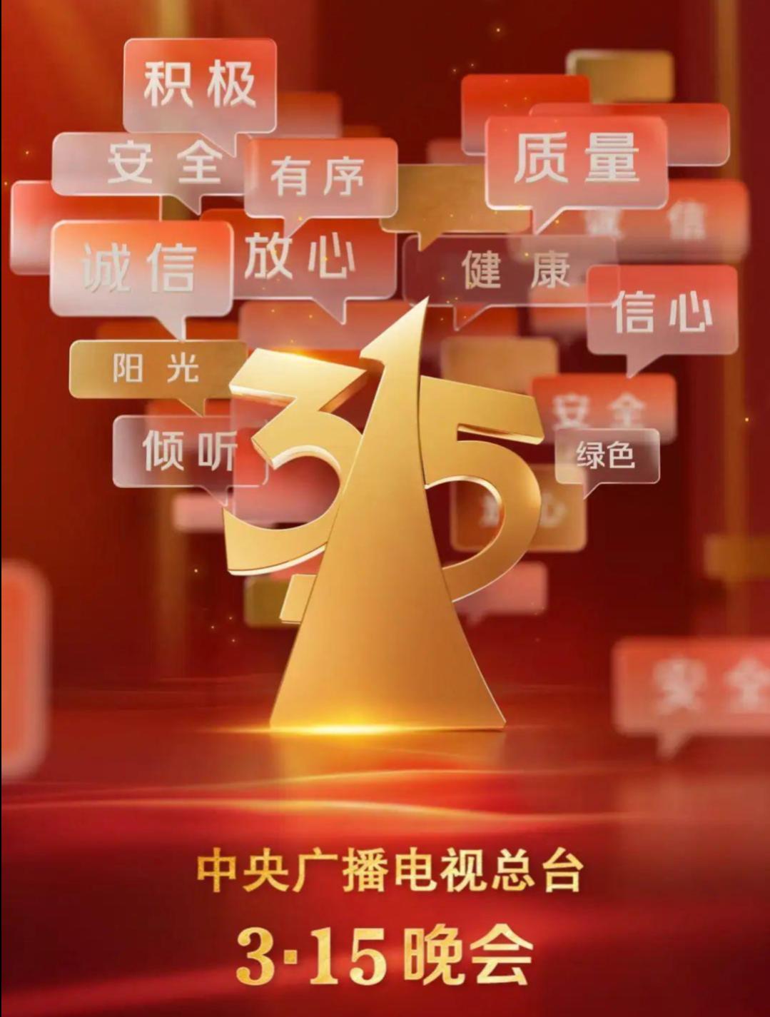 315晚会进入倒计时
今天是2026年3月15日，一年一度的315打假行动如约而