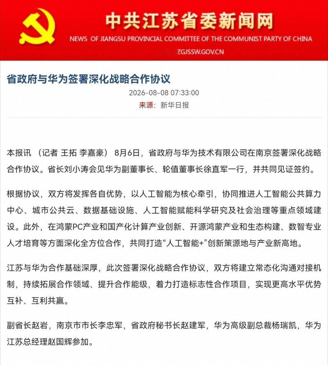 江苏省政府与华为签署深化战略合作协议 