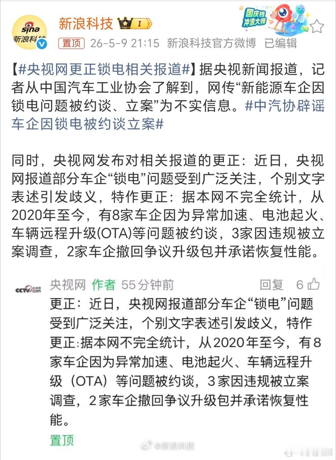 央视网更正锁电相关报道近年来，我国新能源汽车行业发展迅速，并成功走向世界舞台，凭