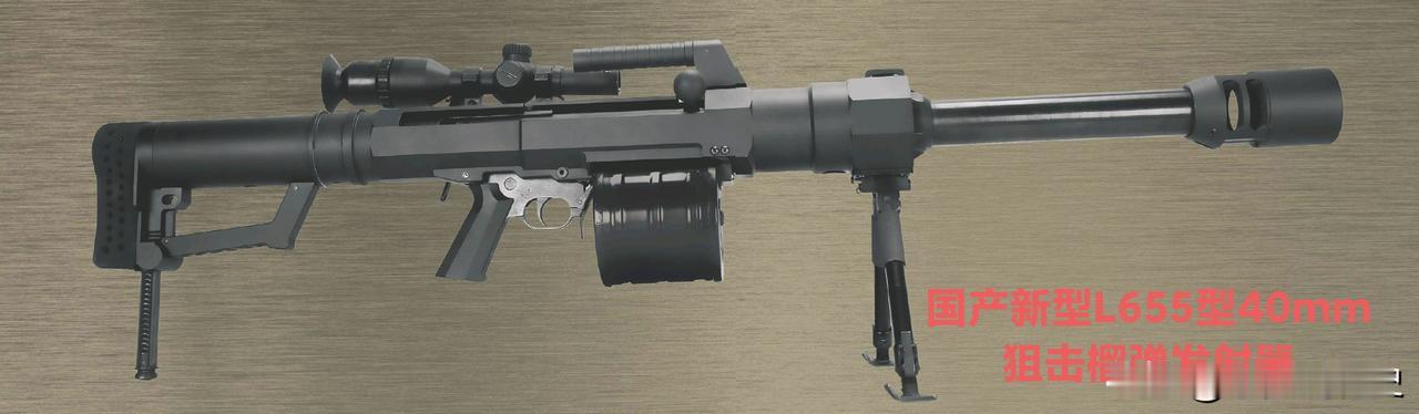 国产新型LG55型40毫米狙击榴弹发射器
北方公司这款LG5S 40亳米榴弹发射