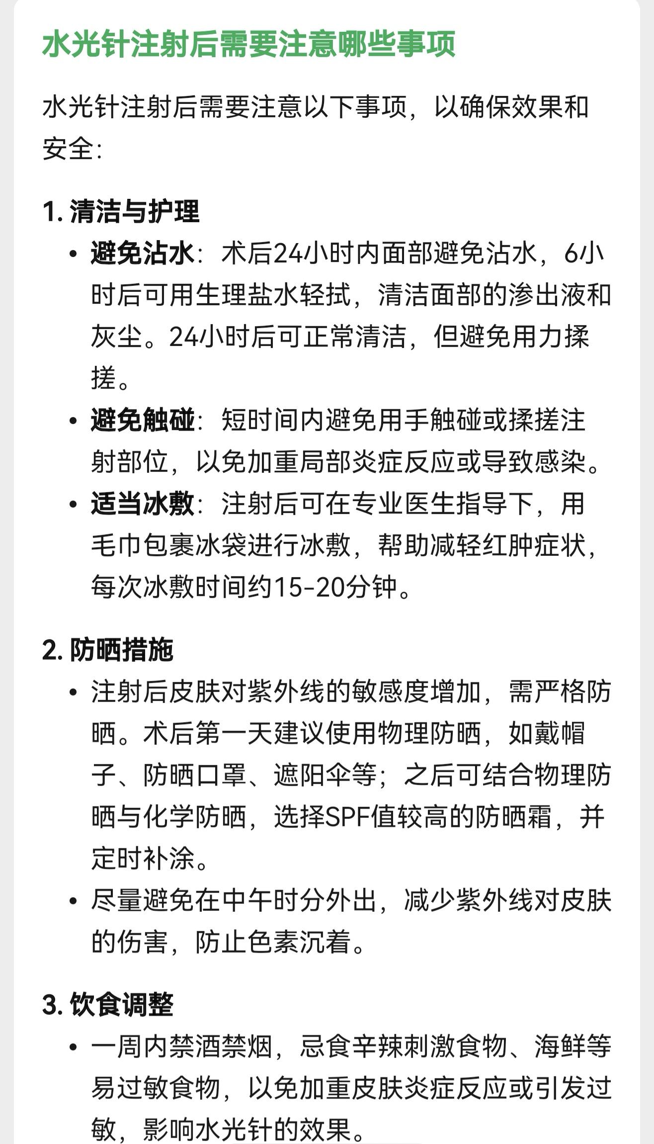 水光针注射后注意事项。