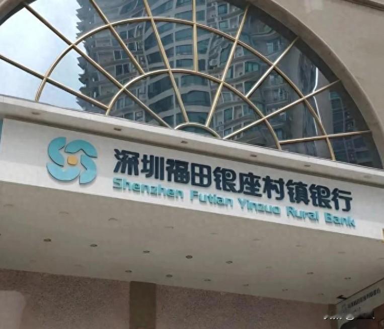 全国最赚钱村镇银行，深圳福田银座村镇银行，已经被深圳农商银行悄然拿下了。这家银行