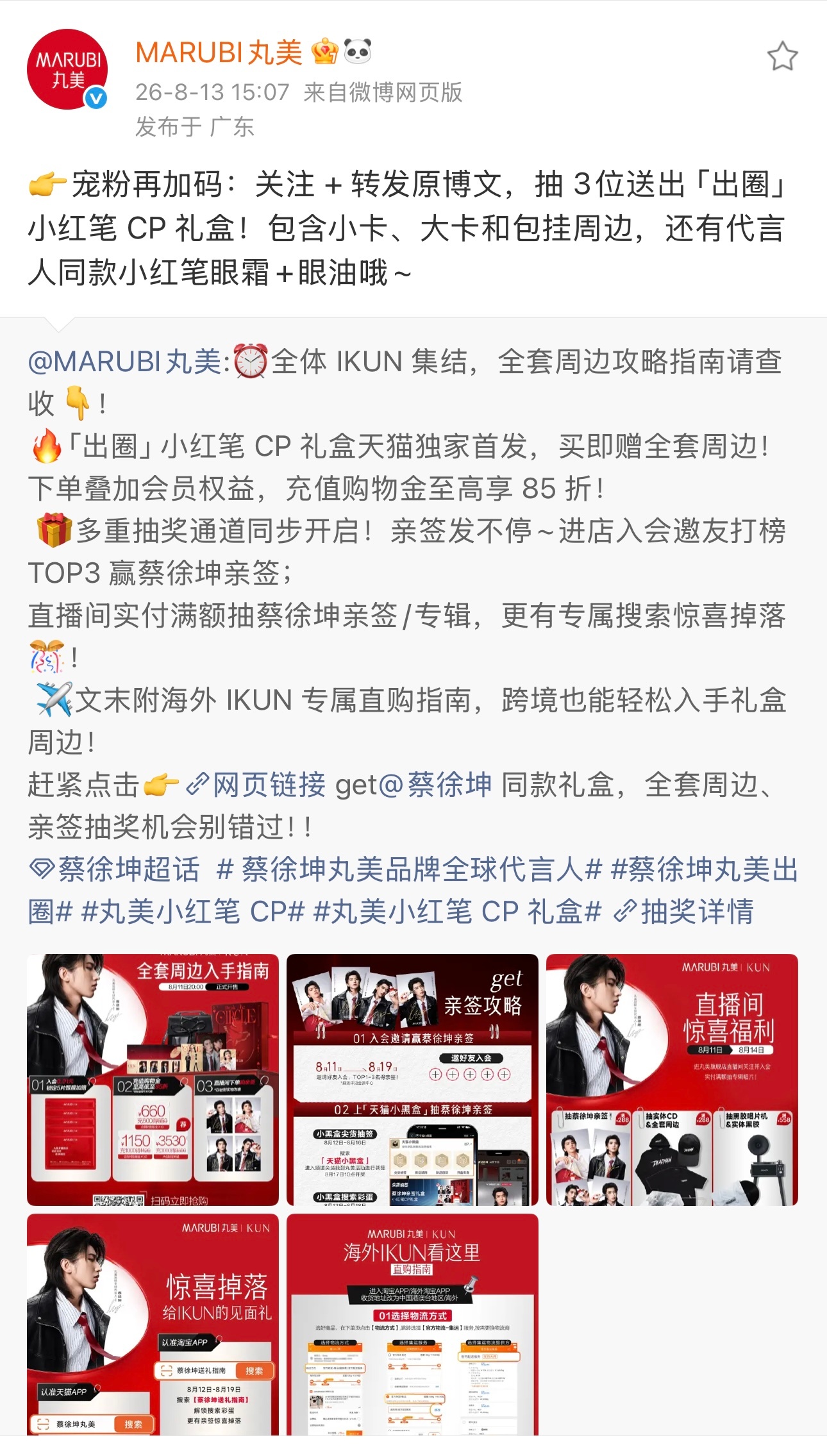 2026.8.13◈蔡徐坤x MARUBI丸美属于 IKUN们的线下打卡活动来啦