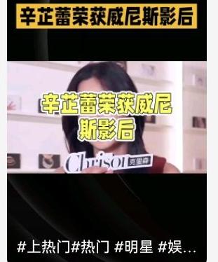 2025年11月7日，辛芷蕾在社交平台发文回应“威尼斯影后靠运作”的质疑，全文如