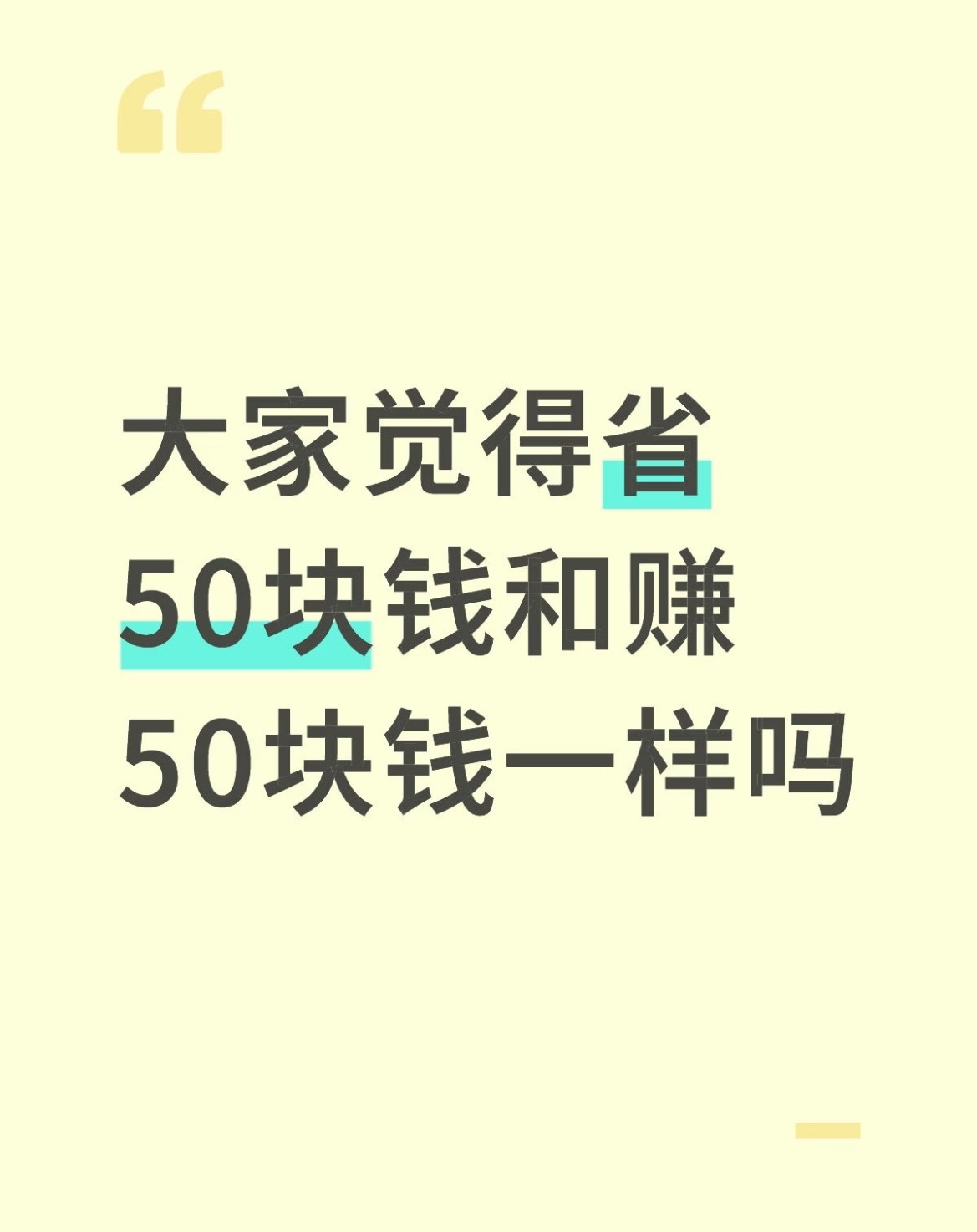 大家觉得省50块钱和赚50块钱一样吗？ 