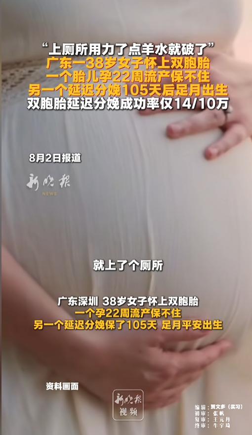 广东深圳38岁王女士怀双胞胎，孕22周如厕用力破水，一胎遗憾流产，医生冒险延迟分