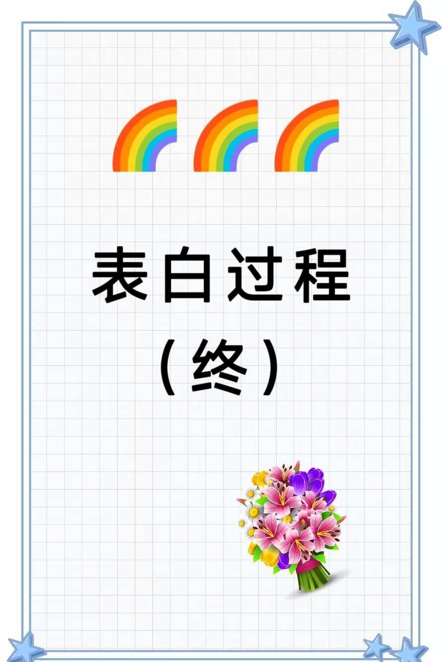 「371」和心选姐日常——真的表白咯（终）
终于写完了这事，前两篇每次都觉得应该