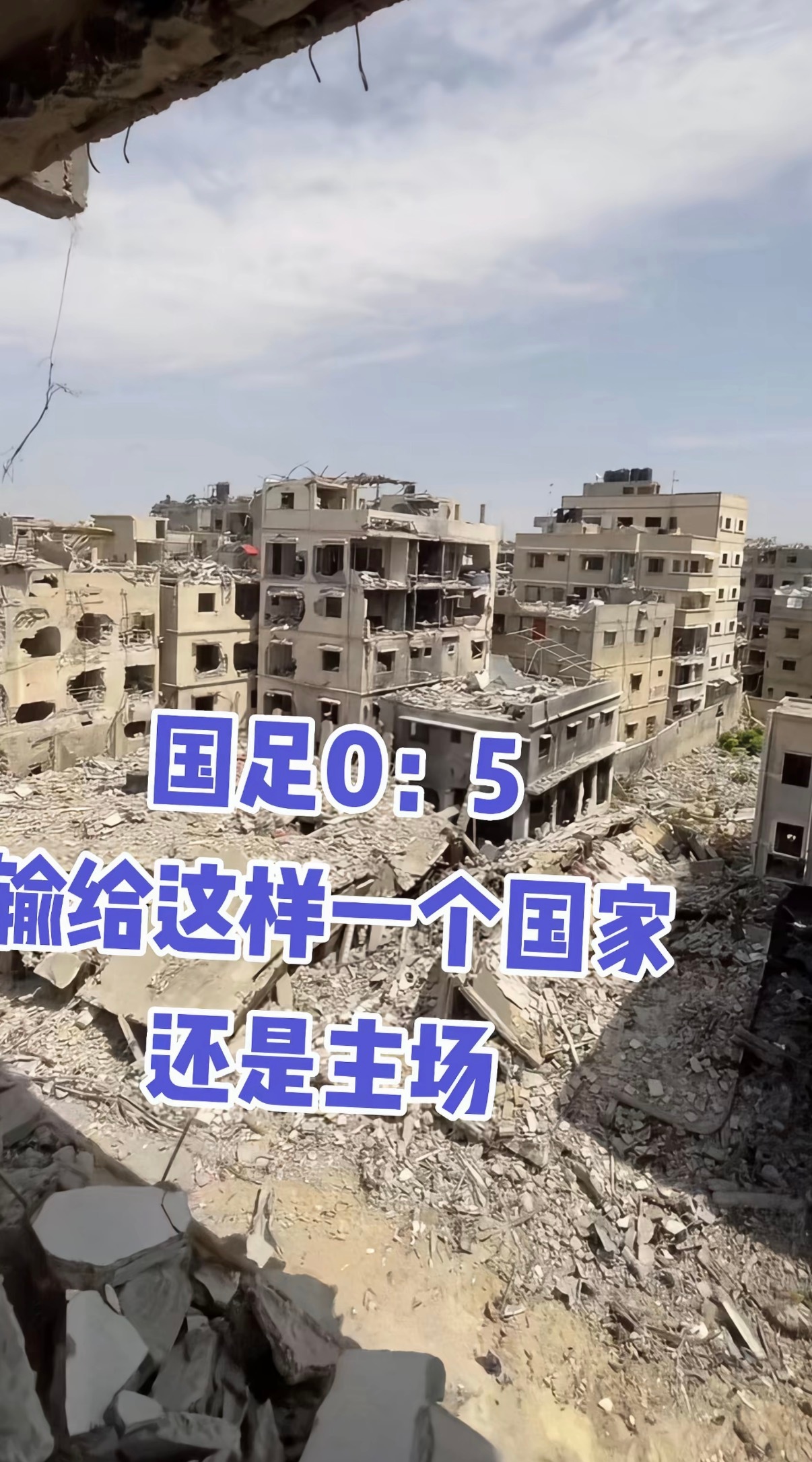 巴勒斯坦球员向国足道歉国足0:5输给这样一个国家还是主场，只要没有不尊重国人就行