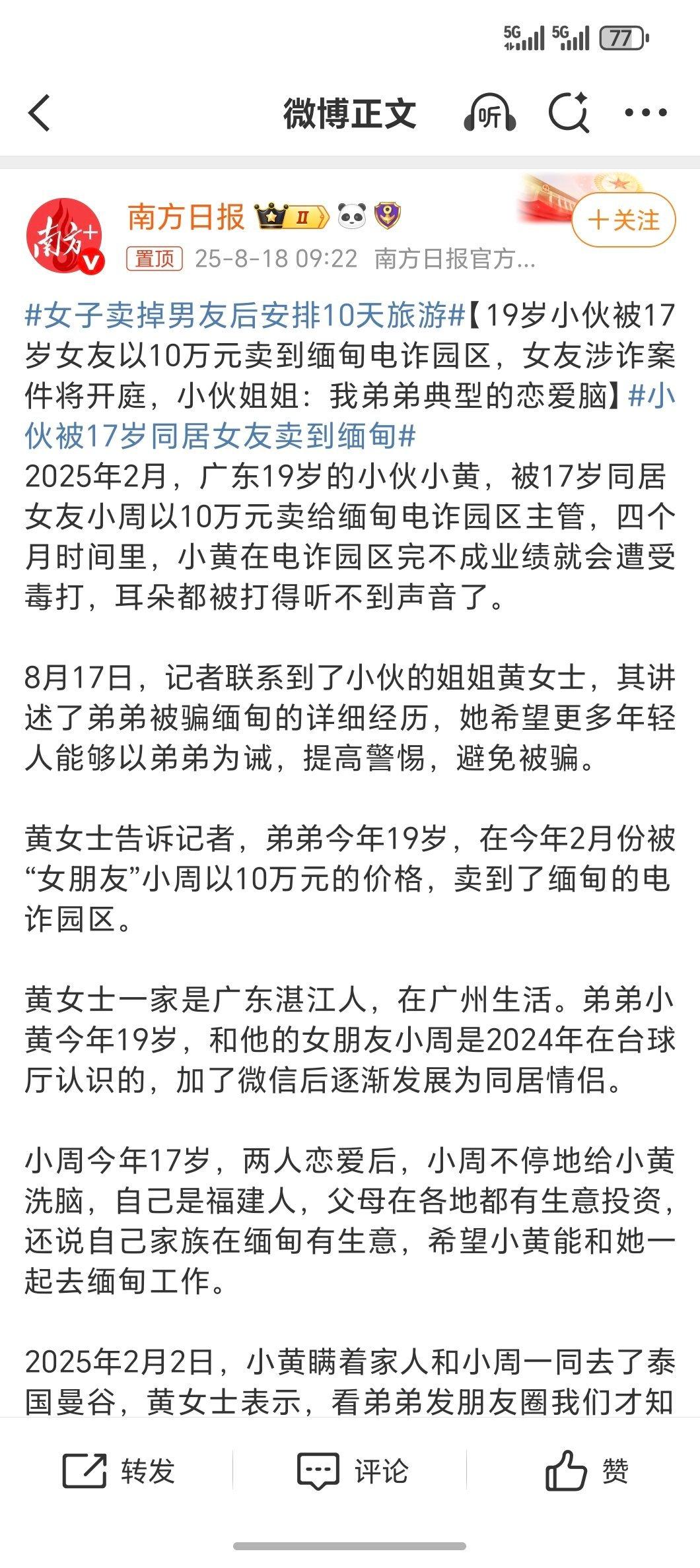 女子卖掉男友后安排10天旅游这是什么阴间新闻…19岁小伙被17岁女友卖给缅甸电诈