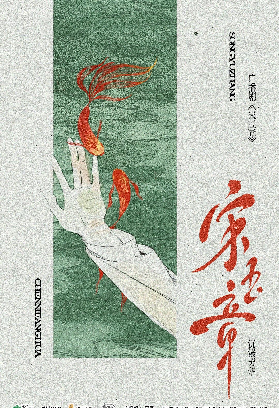 ⊹˚₊‧───────────‧₊˚⊹

🎬 广播剧《宋玉章》第一季 · 第八