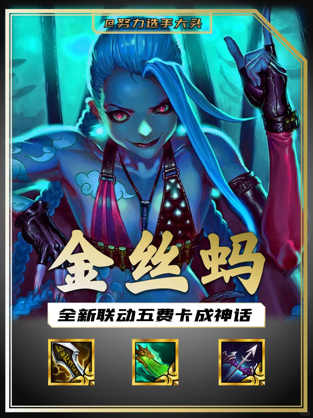 邪恶金克丝加上蓝色蚂蚱疯狂收割！可怕！