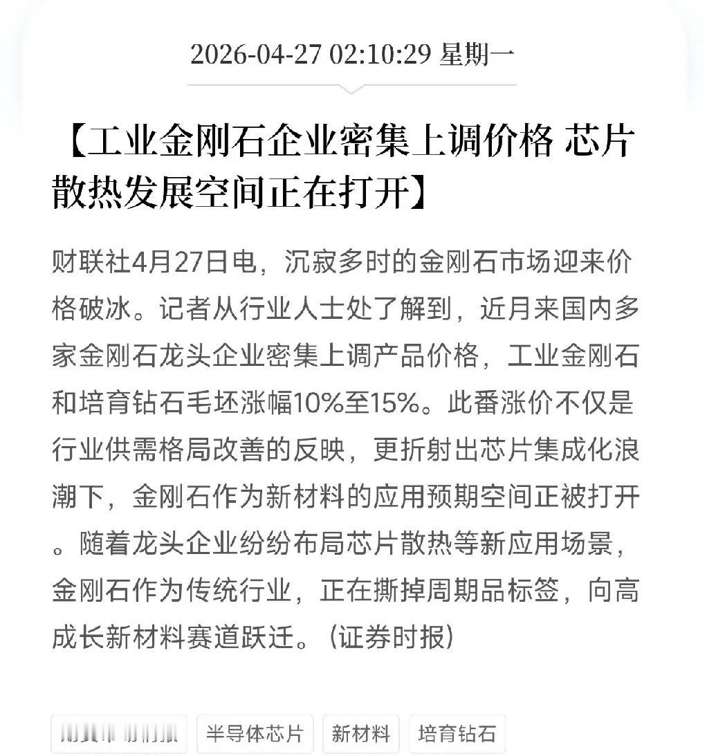 金刚石突然涨价了！不是珠宝商囤货，是AI芯片把它买爆了刚刷到一条让材料圈坐不住的