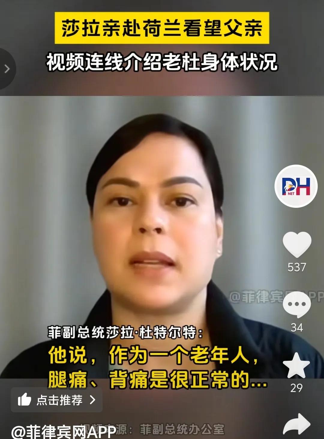 在海牙拘留所的杜特尔特情况不太好，他的女儿莎拉说，杜特尔特有些腿痛和背痛，而且杜