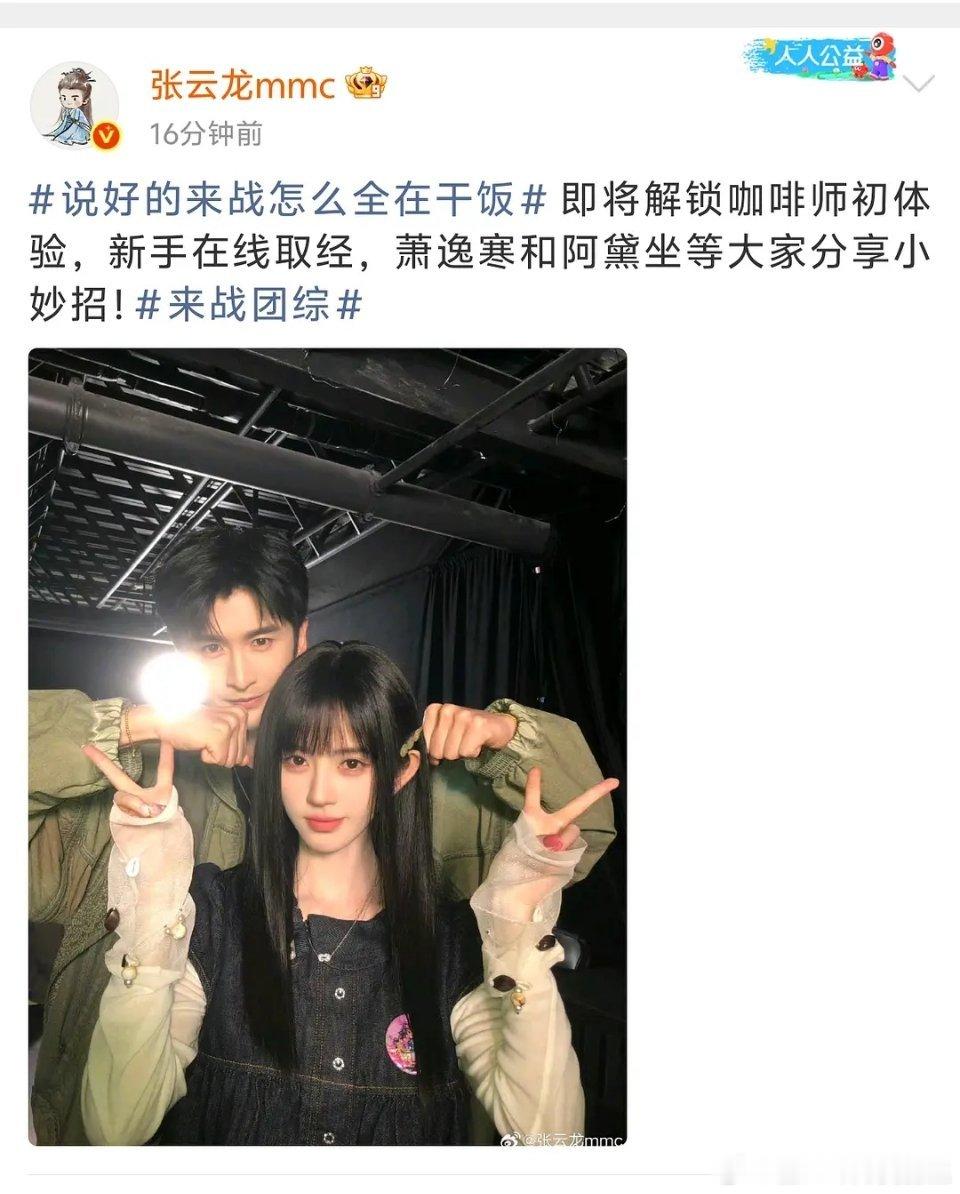 张云龙和鞠婧祎在录团综吧，师徒组氛围真不错，徒弟很徒弟，师父很师父，人设对味儿 