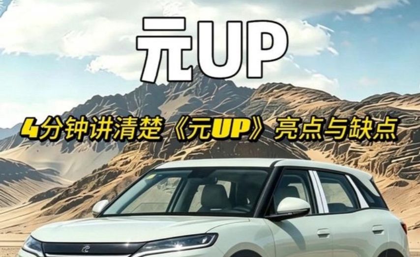 每天看懂一台车：比亚迪元UP它的产品力究竟如何？有哪些优缺点