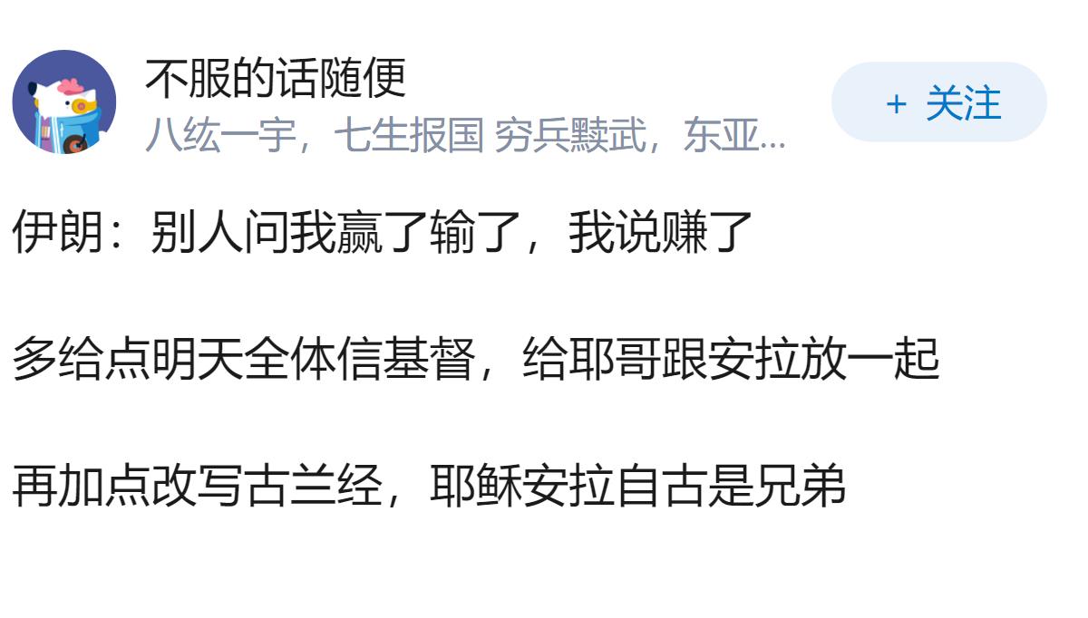 如何看待美国副总统万斯承认有3000亿给伊朗，但辩称是“有条件的重建基金”？