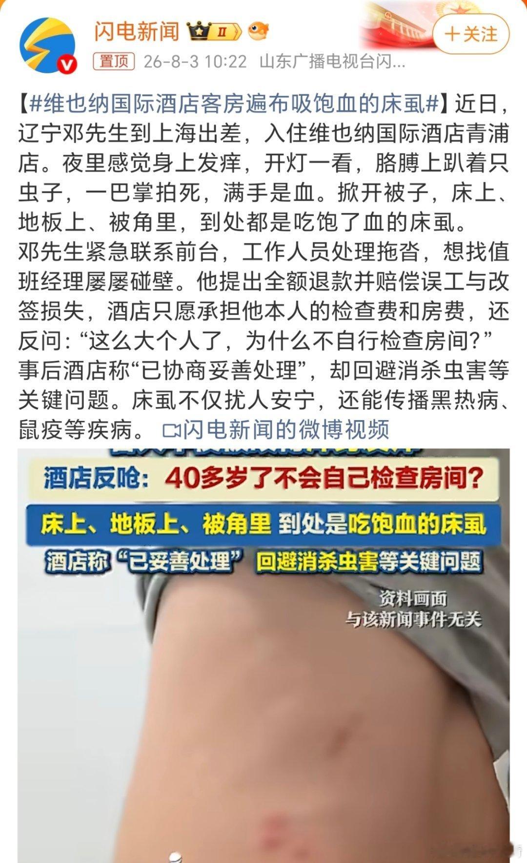 维也纳国际酒店客房遍布吸饱血的床虱。看得我密集恐惧症都犯了。酒店这回应也真是让人