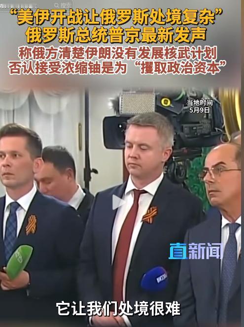 5月9日，普京重磅发声直击美伊乱局！戳破西方抹黑伊朗核武谎言，俄主动调停格局尽显