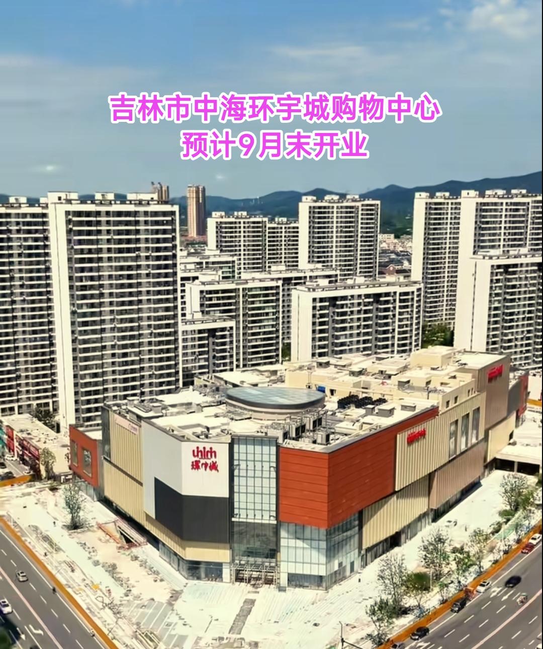 吉林市商业发展捷报频传，预计在9月末中海环宇城购物中心将开业，对于居住在丰满区的