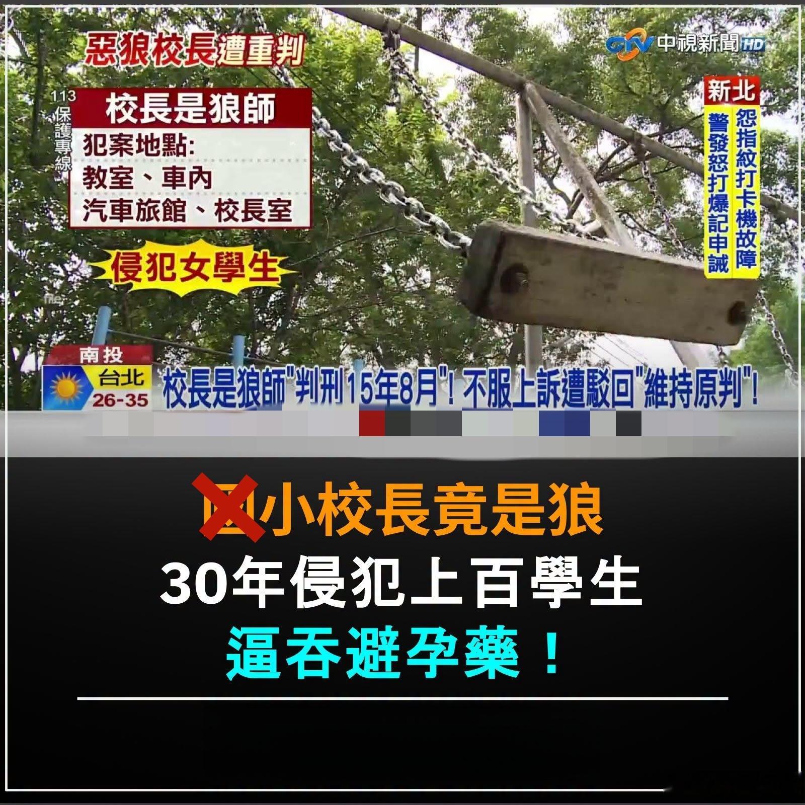 台湾一校长30年性侵上百学生！据台媒：台湾省南投某小学刘姓校长长时间性骚扰、性侵