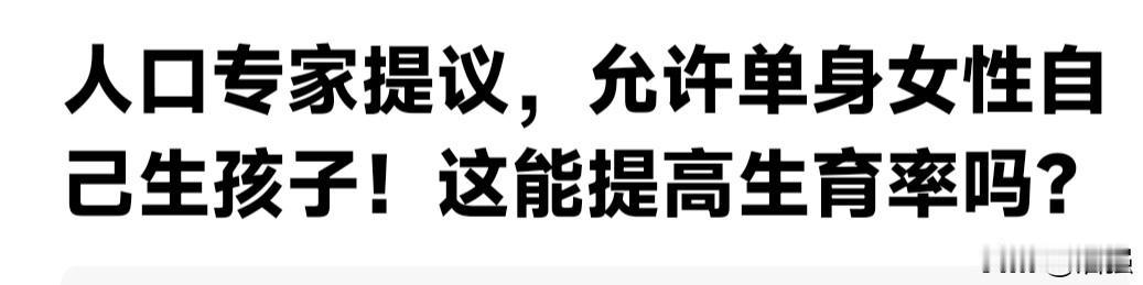 朋友们请点开图片看专家奇葩的提议:允许单身女性自己生孩子。
单身女性自己怎么生孩