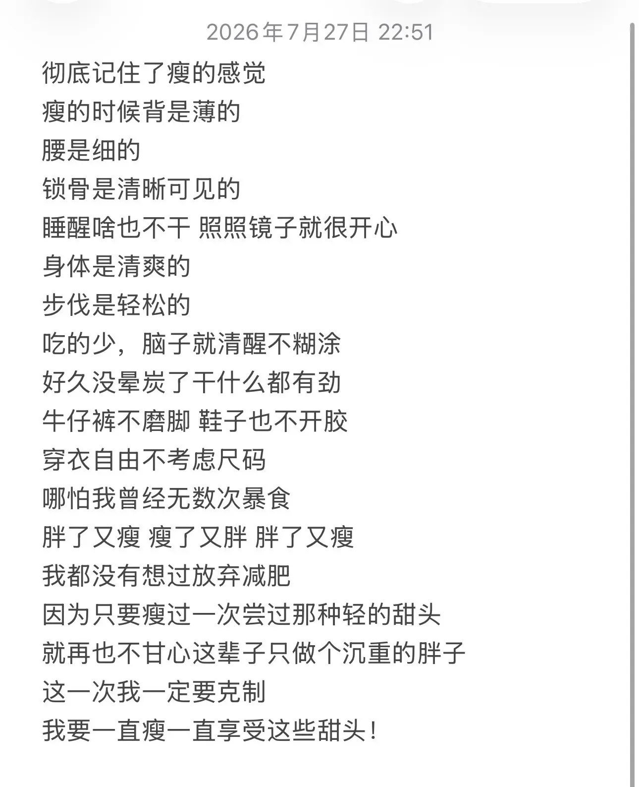 享受过瘦的甜头，就不甘心再做个沉重的胖子。