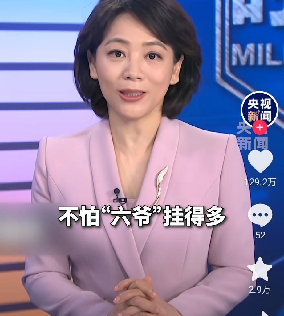 不怕六爷带的多，就怕六爷挂一颗。这原本是我们军迷之间互相调侃的玩笑话，现在这句话