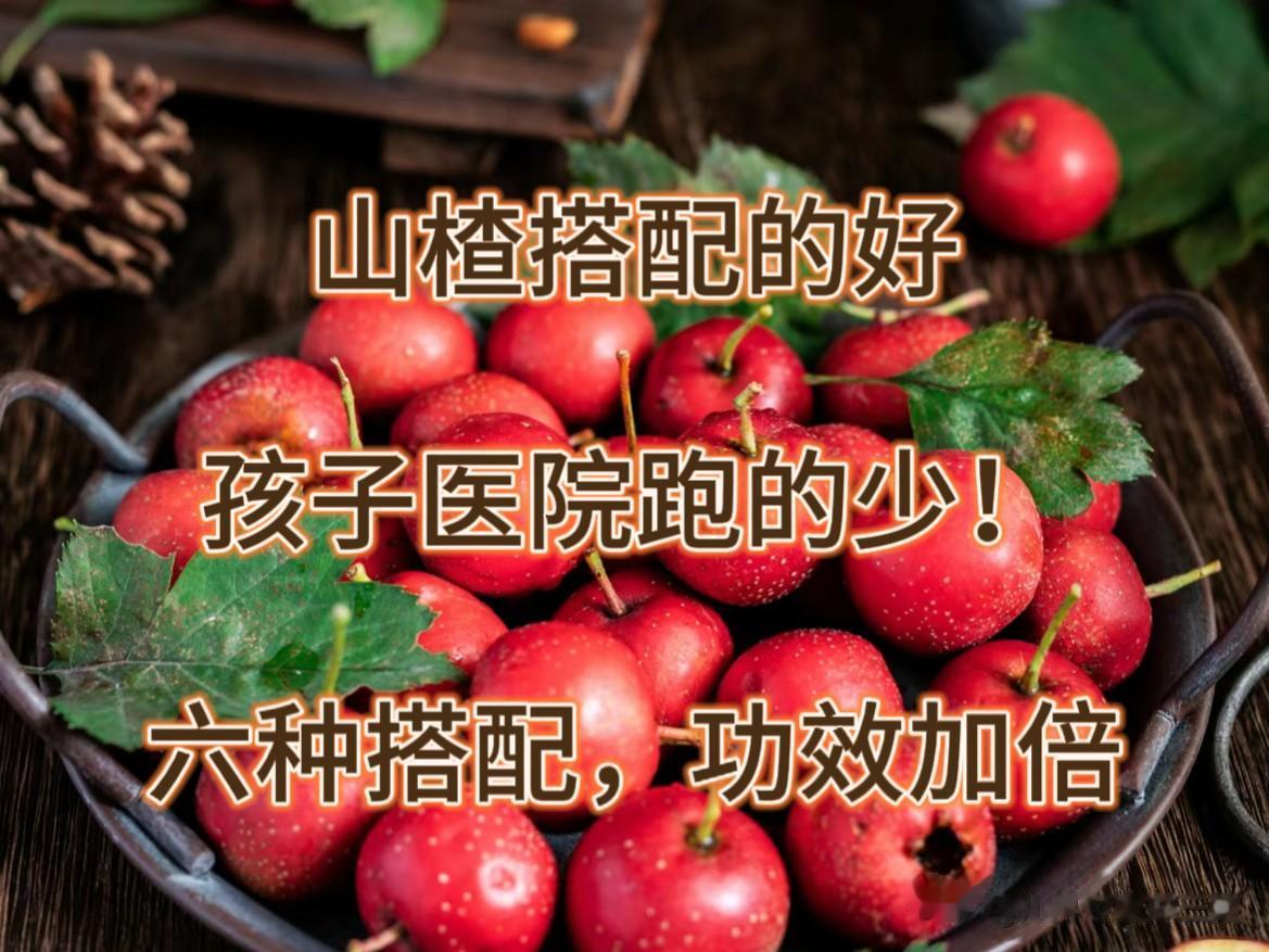 山楂搭配的好，孩子医院跑的少！六种搭配，功效加倍
1、山楂+枸杞
功效：山楂具有