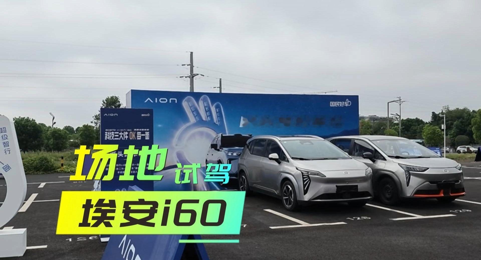 试驾解读｜2027款埃安i60，进步很明显