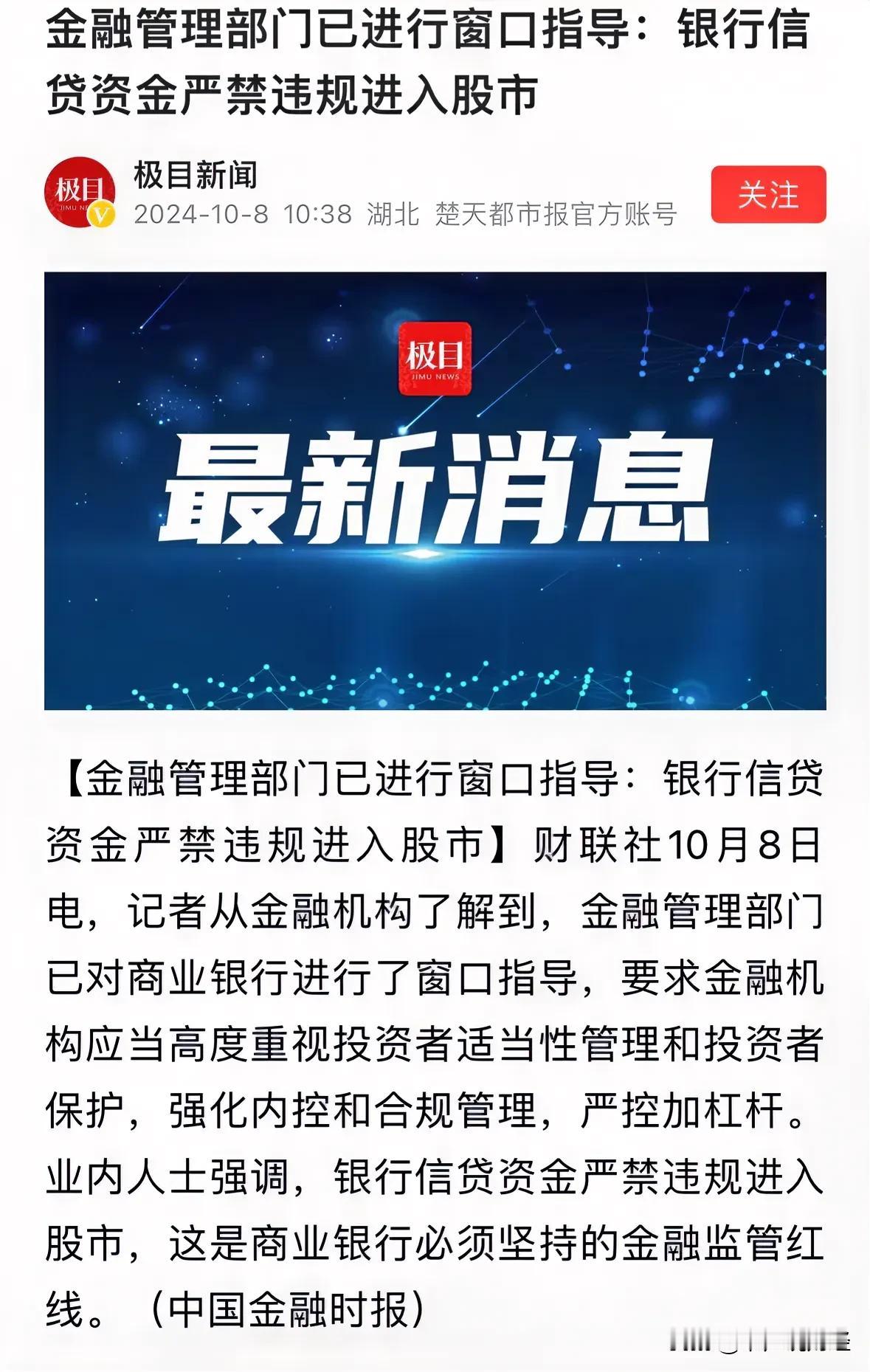 #监管：银行信贷资金严禁违规入股市#金融监管给过热的A股降温了，A股今天成交量预