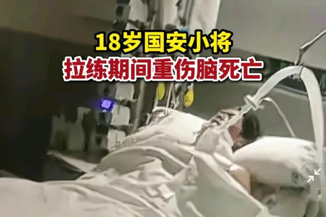 18岁国安小将，拉练期间重伤脑死亡。

其弟在北京全运队集训期间遭受重伤已被西班