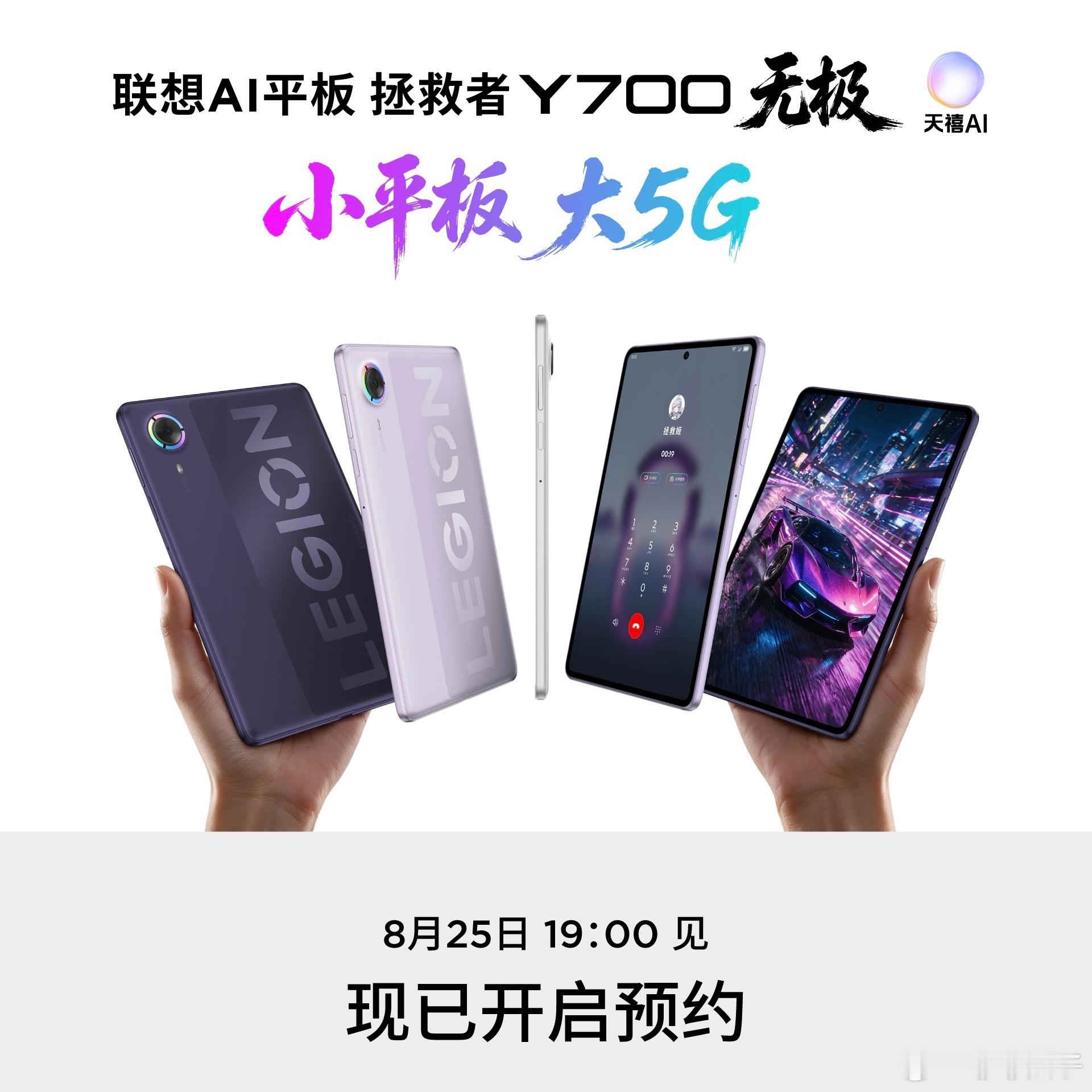 联想AI平板拯救者Y700无极定档今晚7点发布啦拯救者系列首款支持5G插卡通话的