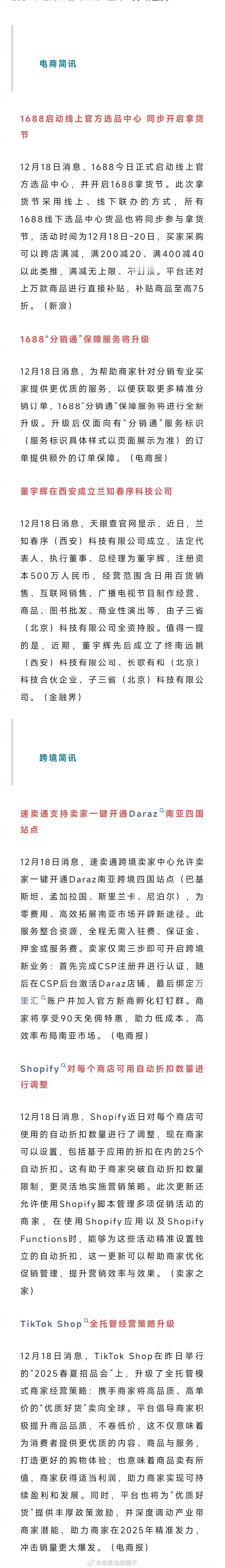 老高电商报 【12月19日电商早报简讯】 