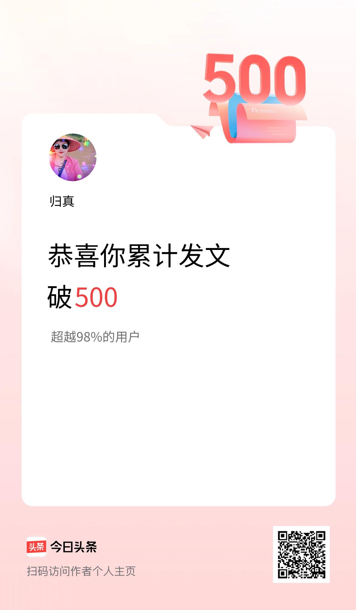 我在头条累计发布内容破500啦！
在头条累计发布内容突破500篇，心中满是感慨。