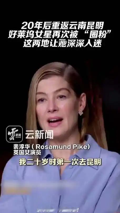 好莱坞女神也逃不过云南的“真香定律”！20年后重回昆明，秒变“头号粉丝”。
翠湖