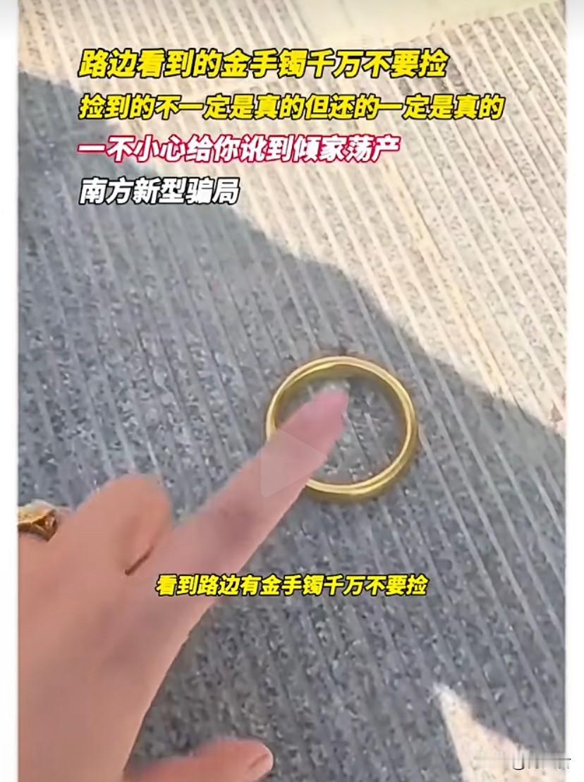 千万别碰，路边的金手镯可千万别捡
这是南方新型骗局！一旦中招，可能被讹到倾家荡产