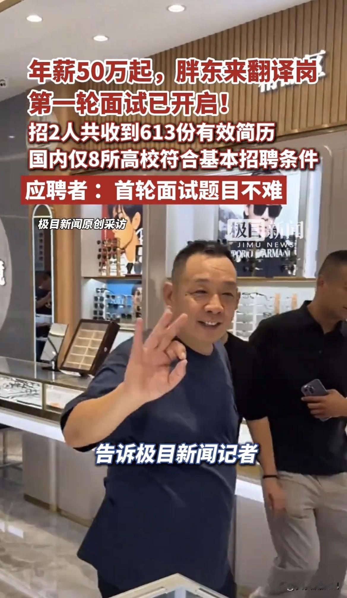 胖东来这次招聘中英翻译助理太火爆了！11月11日发布招聘公告，招2人，竟收到61